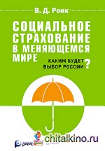 Социальное страхование в меняющемся мире: каким будет выбор России?