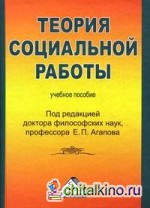 Теория социальной работы: Учебное пособие