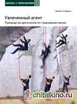 Увлеченный агент: Руководство для агентов по страхованию жизни