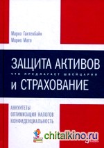 Защита активов и страхование: что предлагает Швейцария