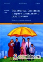 Экономика, финансы и право социального страхования: Институты и страховые механизмы