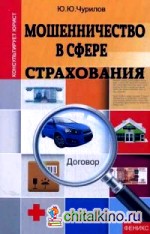 Мошенничество в сфере страхования