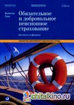 Обязательное и добровольное пенсионное страхование: Институты и финансы