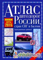 Атлас автодорог России, стран СНГ и Балтии 2015 (приграничные районы)