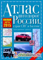 Атлас автодорог России, стран СНГ и Балтии 2015 (приграничные районы)