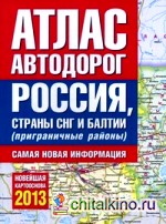 Атлас автодорог России стран СНГ и Балтии (приграничные районы): Новейшая картооснова 2013