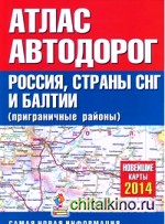 Атлас автодорог России стран СНГ и Балтии (приграничные районы)