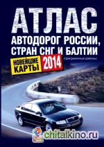 Атлас автодорог России стран СНГ и Балтии (приграничные районы)