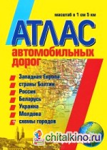 Атлас автомобильных дорог: Западная Европа, страны Балтии, Россия, Беларусь, Украина, Молдова
