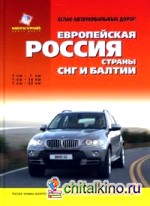 Атлас автомобильных дорог: Европейская Россия: Страны СНГ и Балтии