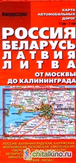 Карта автомобильных дорог «Россия: Беларусь. Латвия. Литва. От Москвы до Калининграда»