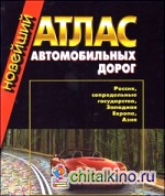 Новейший атлас автомобильных дорог: Россия, сопредельные государства, Западная Европа, Азия