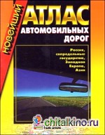 Новейший атлас автомобильных дорог: Россия, сопредельные государства, Западная Европа, Азия