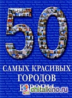 50 самых красивых городов Европы