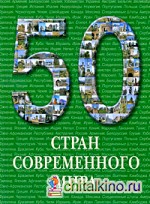 50 стран современного мира