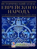Исторический атлас еврейского народа со времен праотцов до наших дней