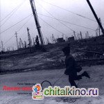 Линия жизни: Хроники несбывшихся надежд