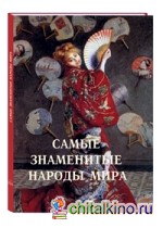 Самые знаменитые народы мира