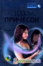 1000 причесок: Идеальный имидж на компьютере (+ CD-ROM)