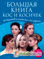 Большая книга кос и косичек