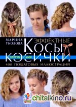 Эффектные косы и косички: Плетем сами