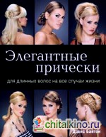 Элегантные прически для длинных волос на все случаи жизни