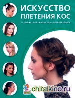 Искусство плетения кос