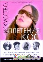 Искусство плетения кос