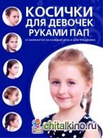 Косички для девочек руками пап