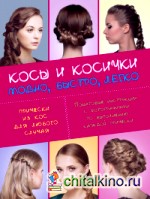 Косы и косички: Модно, быстро, легко