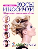 Косы и косички: 100 причесок с пошаговыми фото (+ DVD)
