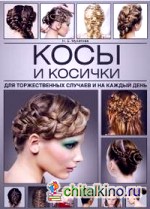 Косы и косички