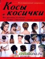 Косы и косички: все техники плетения: Самые стильные, самые красивые. Иллюстрированный самоучитель