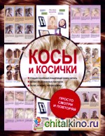 Косы и косички