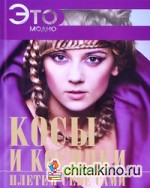 Косы и косички плетем себе сами