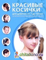 Красивые косички для девочек от 7 до 10 лет