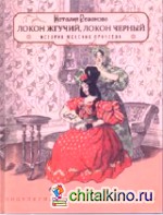 Локон жгучий, локон черный: История женских причесок