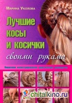 Лучшие косы и косички своими руками: Пошаговое иллюстрированное практическое руководство