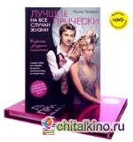 Лучшие прически на все случаи жизни (+ DVD)