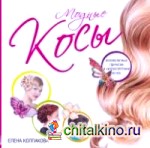 Модные косы