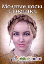 Модные косы и косички: Плетем сами
