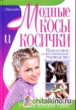 Модные косы и косички: Пошаговое иллюстрированное руководство