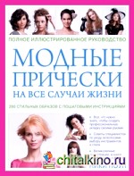 Модные прически на все случаи жизни: 280 стильных образов c пошаговыми инструкциями