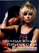 Молодежные прически: Книга 2