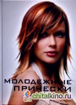 Молодежные прически: Книга 1