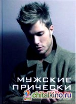 Мужские прически: Книга 2