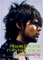 Мужские прически: Книга 1