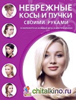 Небрежные косы и пучки своими руками