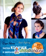 Плетем косички и завязываем шарфы