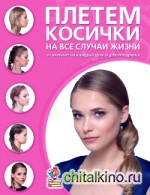 Плетем косички на все случаи жизни
